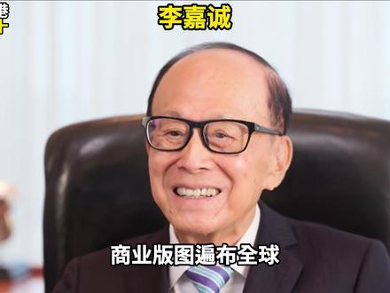 中国香港富豪前十排名#香港 #中国香港 #富豪 #科普