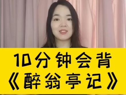 快速背过《醉翁亭记》#文言文 #语文学习