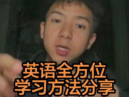 高中英语全部题型一次性讲清楚,大家最关心的听力部分放到最后去讲给大家添加好章节了,英语是公认的最容易进步的学科了,我以前英语也很差的高三就这样拼命搞最后高考也考了135不高但是算够用了。大家寒假去做一开学效果就会很明显的,别的科目别的方面的我后面陆陆续续都会出给大家,加油哇家人们
#高中英语 #高中 #学习方法 #提分秘籍 #寒假学习