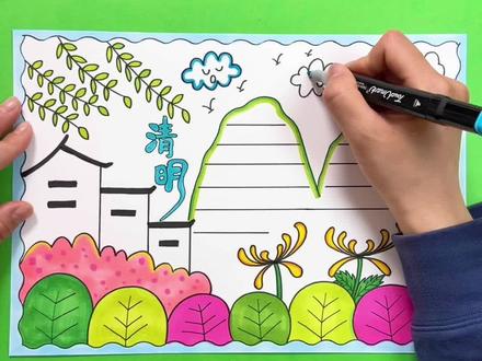 一看就会的#清明节手抄报 ,简单又好看,小朋友也能独立完成,快来一起试试吧!#小学生手抄报 #儿童绘画 #手抄报 #清明节主题画