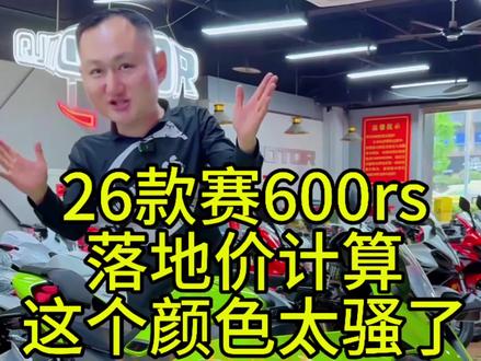 26款赛600rs落地需要用到好多,一个视频带你了解,喜欢的兄弟点个关注转发评论加留言#赛600rs #赛600rs改装 #qjmotor #wsbk排名