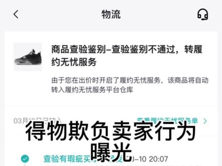 #后续得物app #欺诈消费者 #曝光 之所以这么在意防盗扣是因为吃过亏,而且最近几次的鞋子我都是有防盗扣的,而且是左右各一个,不影响查验,上个视频中有溢胶的白色空军一号,也是进入无忧仓后直接取回,也是要求不能拆防盗扣,今天收到货后确实没有拆,但这双是我卖的最贵的一双,也特别小心,得物所说的拆防盗扣是为了影响买家观感,怕买家多想,但发给买家的瑕疵图片中明显防盗扣还在,况且谁不知道得物其实就相当于一个中间商呢,这个理由很荒谬,而且之前的几次交易从来没有出现过防盗扣被拆的情况,同时得物前后专员所说的都不一样,直到我取回前的三个电话都说的是没有拆除,取回快递发货后两个专员又打电话说被拆除了,这个鞋已经在取回路上了,我特别怕被掉包后,鞋子被发回来得物不承认,大家都避雷吧,以后想直接卸载得物,希望得物给买家一个满意的答复