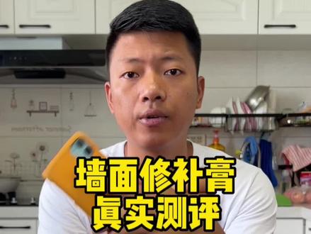 墙面修补膏真的好用吗?#测评 #好物测评 #墙面修补膏