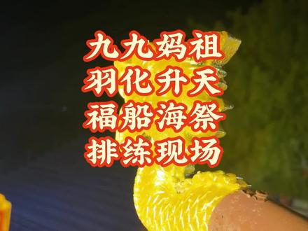 纪念妈祖羽化升天1039周年海祭彩排 #纪念妈祖羽化升天1039周年#妈祖#妈祖文化#湄洲岛黄子华#湄洲岛妈祖文化