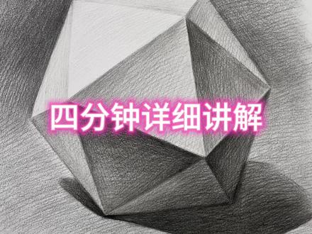 素描石膏正三角形多面体
四分钟详细讲解教程画法#跟着抖音学画画 #美术生 #零基础学画画 #素描#零基础素描