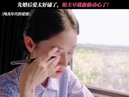 姐夫偷偷藏不住了! #纯真年代的爱情