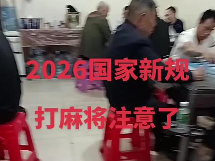 喜欢打麻将的,要注意了。国家2026有新规定