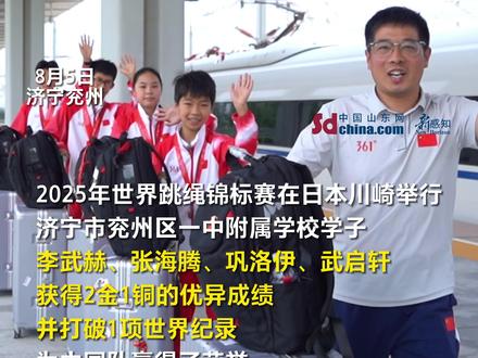 近日,2025年世界跳绳锦标赛在日本川崎举行,济宁市兖州区一中附属学校学子李武赫、张海腾、巩洛伊、武启轩代表中国队出战,四名小将在赛场上大放异彩,获得2金1铜的优异成绩,并打破1项世界纪录,为中国队赢得了荣誉。#济宁兖州 #济宁学子获得世界冠军