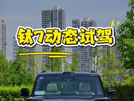 方程豹钛7试驾:悦己宜家,外刚内柔的家用SUV #钛7 #方程豹