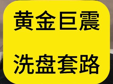 别再被骗了!黄金暴涨暴跌,全是资本设的局!#黄金 #伦敦金 #黄金交易 #黄金行情 #投资干货