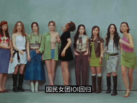 选秀组合IOI新专 #娱乐评论大赏 #娱乐 #kpop #ioi #明星