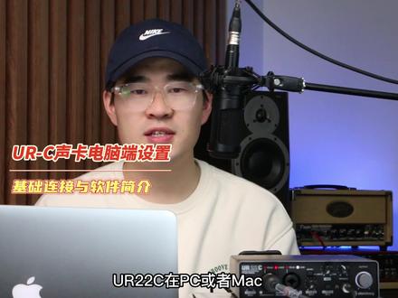 UR22 C电脑使用教程-1基础连接与软件简介 #直播 #机架调试 #声卡