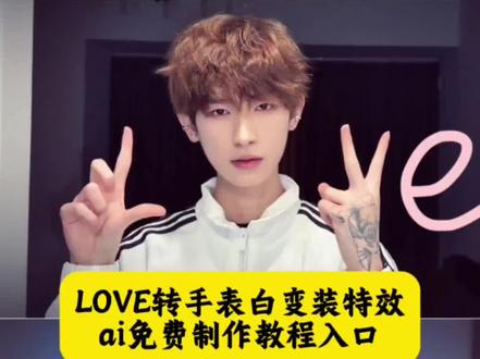 LOVE转手表白变装转场ai教程 Love手势表白转场特效教程入口#即梦AI#LOVE转手表白挑战#转手表白挑战#LOVE特效制作教程#love眨眼转场特效教程 表白方式变装 love转手表白挑战模板 空白转场 love转手表白挑战教程怎么拍 love拍照 空白伴奏 love转手表白挑战道具 love转手表白同款 love转手表白挑战男生 love转场 love转手表白挑战明星 love转手表白挑战cos love转手表白挑战穿搭 lover两人转场切换教程 变装 love视频剪辑 love转手表白挑战素材 love转手表白挑战音乐 love变装转场教程 love转手表白挑战教程 暗黑系变装转场ai教程 love视频剪辑 变装转场 变装视频卡点换装转场教程 love love变装视频怎么剪辑 看书幻想变装挑战 love转手表白挑战教程怎么拍 love转手表白挑战剪辑 love转手表白挑战教程男生 love转手表白挑战 love转手表白挑战音乐是什么 love转手表白双人 love转手表白挑战教程ai love转手表白挑战教程e字怎么剪