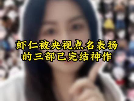 虾仁被央视点名表扬的3部已完结神作!#虾仁 #沙雕动画 #漫剧 #漫剧推荐