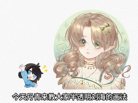【绘画教程】一分钟学会半透明刘海绘制方法,超实用! #绘画教程 #画世界Pro #刘海画法 #零基础学画画