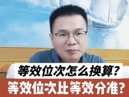 等效位次怎么换算?为什么说等效位次比等效分更准? 等效位次怎么换算?为什么说等效位次比等效分更准?#2026高考 #2026高考加油 #高考志愿 #志愿填报指南