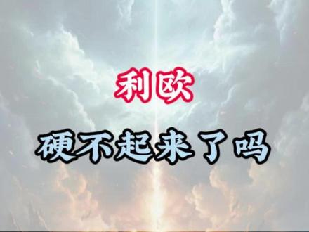 利欧硬不来了? #A股 #股票