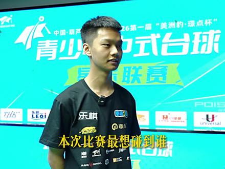 周子轩#璟点星途联赛 最想碰到夏李傲#璟点星途台球学院 #美洲豹台球桌