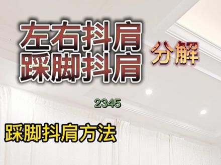 方法得当,事半功倍;方法不当,事倍功半。#左右抖肩小技巧#踩脚抖肩慢教程#零基础学舞 @抖音小助手