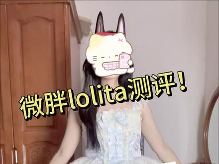 宝宝们投稿的lolita来啦!这一套真的特别显瘦!#洛丽塔lolita #甜美穿搭 #衣服测评 #微胖倒三角身材穿搭