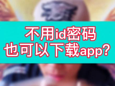 不用id密马下载app,学会这招省了很多时间#苹果手机#手机技巧