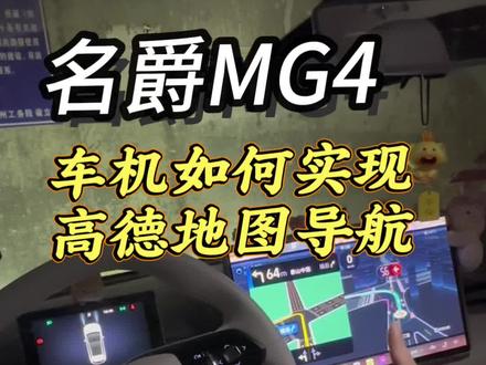 MG4车机高德地图使用教程✅
小白也能轻松上手,出行更省心
车机大屏导航,安全又便捷
赶紧收藏,用车直接照着来#MG创作者星辰计划 #全新MG4车主#用车知识 #MG4#每天一个用车知识