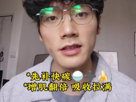 90%健身人增肌错了!练后第一口不是蛋白粉 刚做完一小时力量训练,身体最缺的其实不是蛋白质。
是肌糖原!
练完先吃根熟香蕉补快碳,再喝蛋白粉,吸收直接翻倍~
#增肌 #健身干货 #力量训练 #练后餐 #实用小技巧