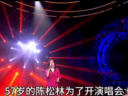 57岁的陈松伶为了开演唱会,拼命减掉了48斤,体重从77公斤降到了53公斤。#陈松伶#陈松伶张铎#张铎