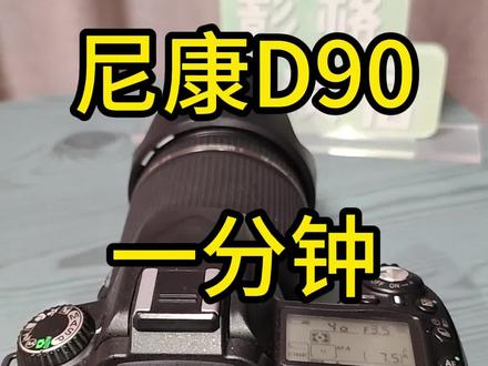 尼康D90 一分钟 超简单教学