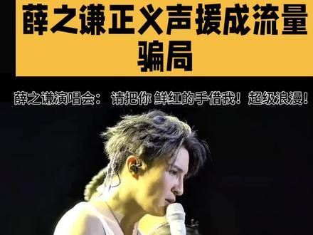 薛之谦正义声援成流量
骗局