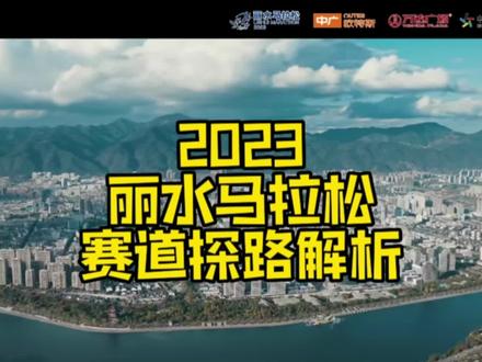 2023丽水马拉松探路视频,新鲜出炉!将体育精神融入城市的血脉,带你穿过丽水最美的风景!快跟我来!解锁本次赛道,带你先睹为快!
#丽水马拉松
#马拉松报名