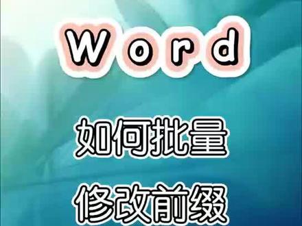 #上热门🔥 批量修改前缀#office办公技巧 #办公技巧 #excel技巧 #文员零基础入门教程