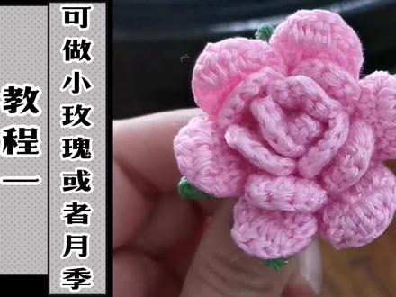 可以让你省三份之一时间的小玫瑰(或者月季)钩法,学吗?#蓝月家毛线花艺 #毛线花 #钩花 #手工 #编织教程 #新手教程 #钩针教程