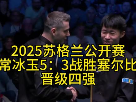 #2025斯诺克苏格兰公开赛 #常冰玉 5:3战胜#马克塞尔比 黑马尽显晋级四强
