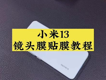 小米13镜头膜贴膜教程#小米13 #镜头膜 #抖音好物年货节