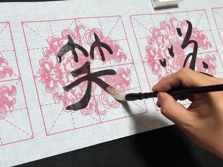 “笑”字的七种不同写法。 汉字的不同写法,书法的不同写法#书法#楷行篆隶草#书法教程#每日一字