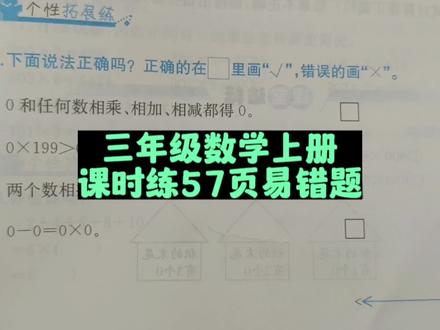 三年级数学上册课时练57页易错题 #三年级数学上册 #三年级数学 #三年级数学上册教学 #三年级数学上册必考题 #小学数学 #数学思维 #易错题