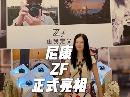 #尼康zfc #尼康ZF#尼康
尼康zf全画幅 终于正式亮相,机身多种颜色可供选择。