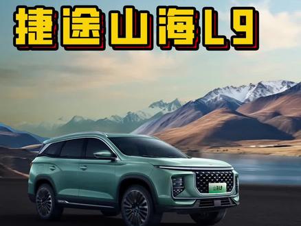 16.69万起轴距超2.8m 配1.5T插混动力 捷途全新SUV山海L9上市#捷途山海 #山海L9 #新旅行自在山海 #捷途汽车 #新能源汽车