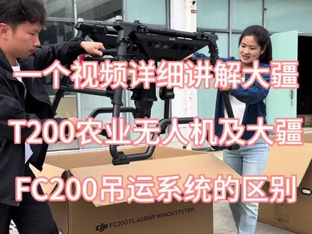 一个视频详细介绍,大疆T200和大疆FC200吊运系统的区别#大疆农业 #无人机吊运 #大疆T200 #贵州新农人成果展 #新农人新天地