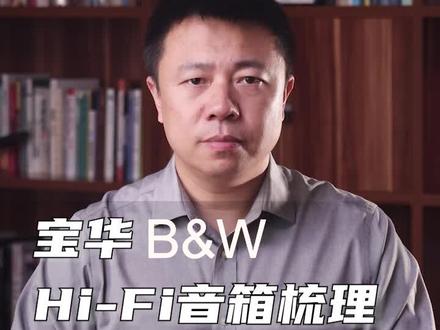 宝华(B&W)Hi-Fi音箱完整梳理。#宝华 #hifi #发烧音响 #家庭影院