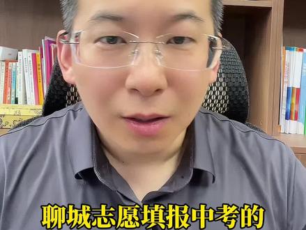 聊城中考志愿填报 明天最后一天 到底该咋报#聊城 #中考 #家长必读 #同城教育 #金榜题名