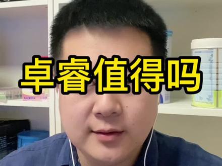 飞鹤卓睿值得吗?#育儿#奶粉