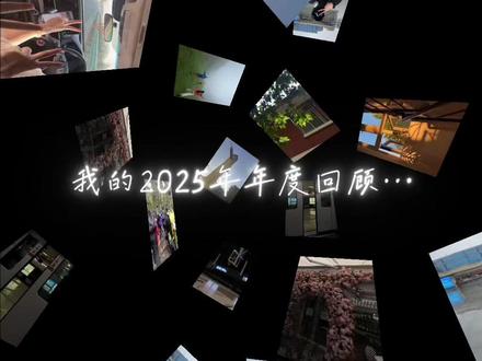 2025年度回顾效果 #剪辑教程 #2025清空相册计划 #年度回顾 #记录真实生活