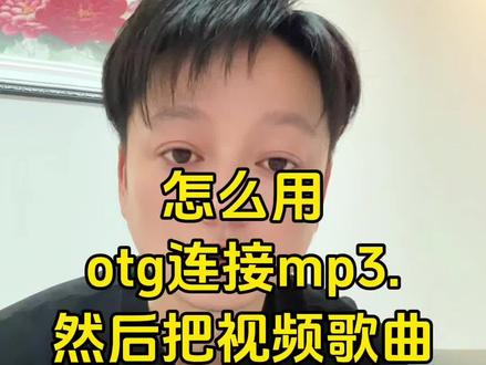 视频提取成音频mp3格式,手机视频转音频三步教程 怎么用手机导出视频转mp3音频实操.然后把它导入到mp3播放器里,进行循环播放,用手机视频提取成音频mp3里播放 如何用Otg连接mp3操作方法.然后把手机视频歌曲提取成音乐mp3里的分享教程.首先我们要怎么把视频歌曲提取成音频mp3.我们先寻找免费下载mp3歌曲的网站.和下载mp3的方法.然后用OTG转换器连接mp3.文东带大家实操.首先我们打开抖音,在搜索框里面点歌曲,选择喜欢的一首歌曲,比如这首歌曲我们点分享键下滑找到本地保存。这首歌就在相册里面了,然后返回找到微信,找到你的家人或者是朋友,编辑一条信息,把这个信息点进去。一键转成mp3了 你这首歌已经就在文件夹里面了,然后我们用mp3播放。可以随时随地的听抖音热歌了。#视频提取音频 #视频怎么提取成音频mp3 #otg转接头使用教程 #视频转mp3 #视频转音频