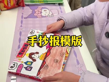 不要再傻傻的花两三个小时去画手抄报啦,都在用这个手抄报模板了,画出来又快又好看!#手抄报模板 #手抄报 #手抄报教程 #手抄报作业