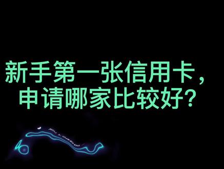 新手第一张信用卡,申请哪家比较好#信用卡 @抖音小助手