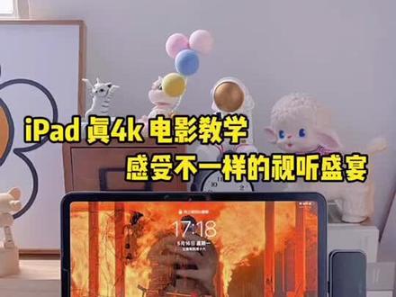 iPad真4k电影教学!感受不一样的4k盛宴!快来学学看吧!#iPad #ipadpro #iPad技巧 #4k电影 #wiwu