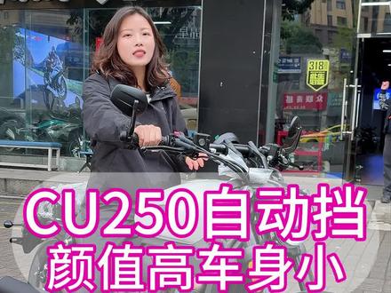 新手小个子入门选择 无极cu250自动挡#无极机车 #无极cu250 #无极cu250自动挡