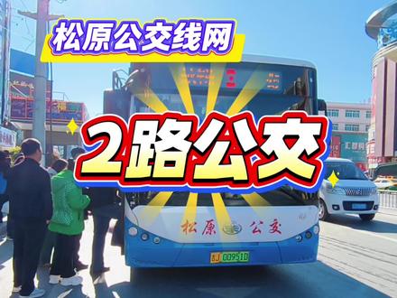 #松原公交线网——2路公交简介